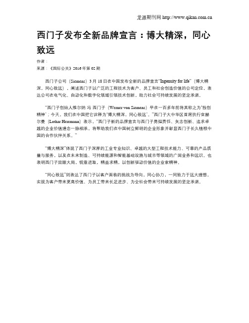 西门子发布全新品牌宣言：博大精深,同心致远