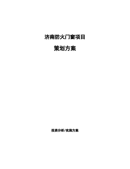 济南防火门窗项目策划方案