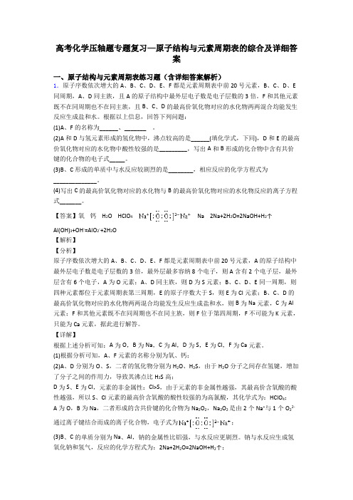 高考化学压轴题专题复习—原子结构与元素周期表的综合及详细答案