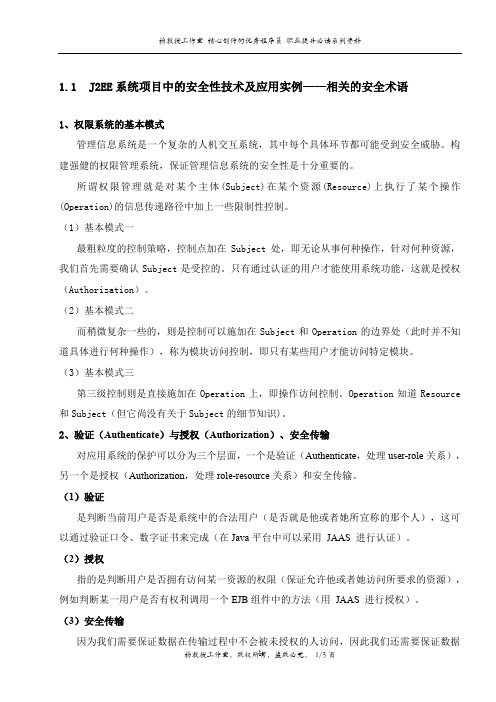 J2EE系统项目中的安全性技术及应用实例——相关的安全术语