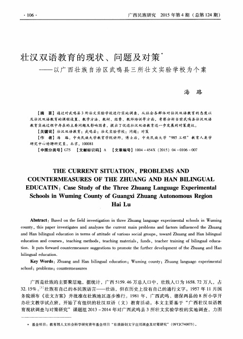 壮汉双语教育的现状、问题及对策——以广西壮族自治区武鸣县三所
