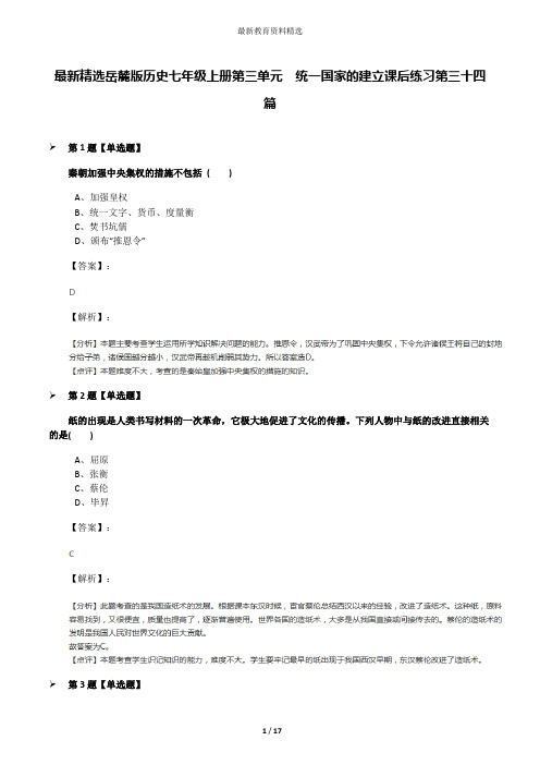 最新精选岳麓版历史七年级上册第三单元  统一国家的建立课后练习第三十四篇