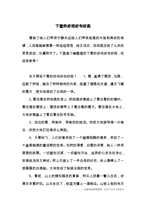 下雪的好词好句好段
