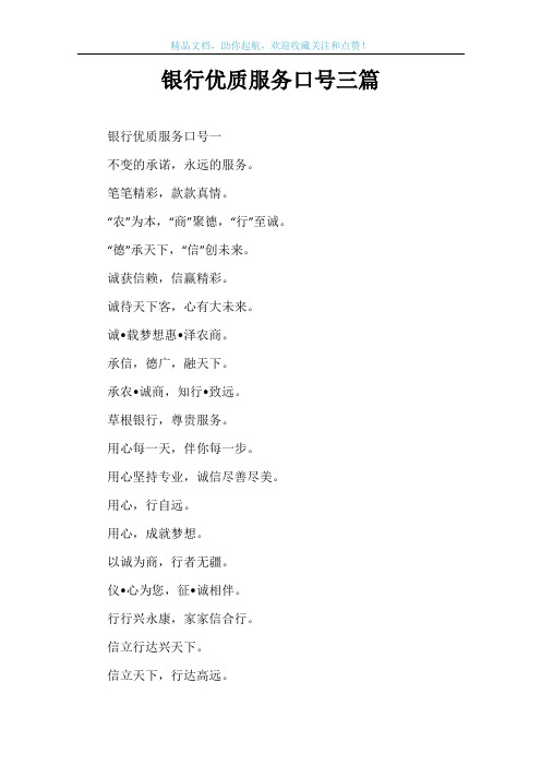 银行优质服务口号三篇