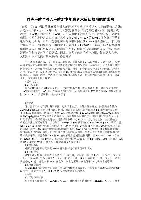 静脉麻醉与吸入麻醉对老年患者术后认知功能的影响
