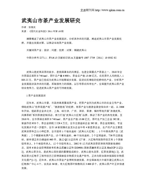 武夷山市茶产业发展研究