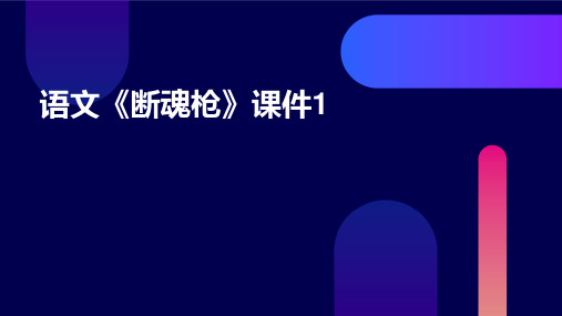 语文《断魂枪》课件1