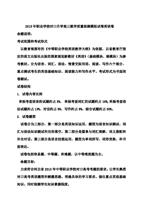 河北省2015年职业学校对口升学高三教学质量检测模拟试卷英语卷(附答案)