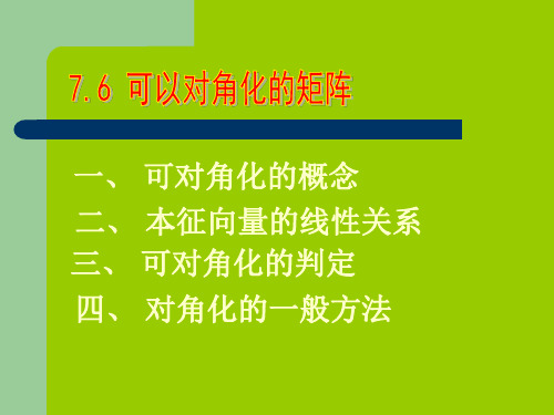 一、 可对角化的概念.