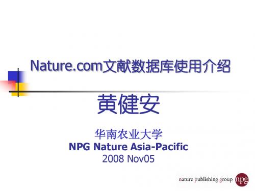 Nature文献数据库使用介绍-by_SW_nov_2008_-华南农业大学