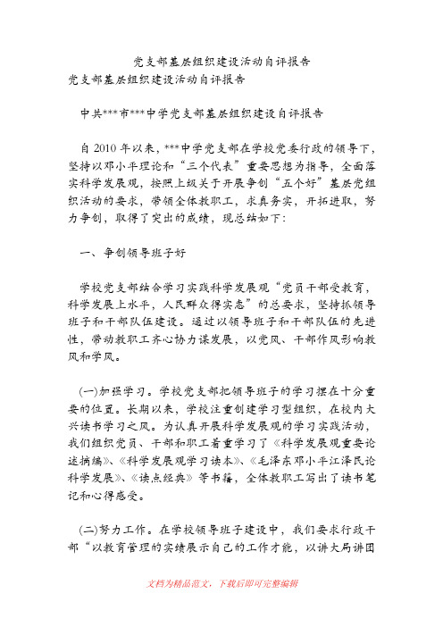 (精品范文)党支部基层组织建设活动自评报告.doc