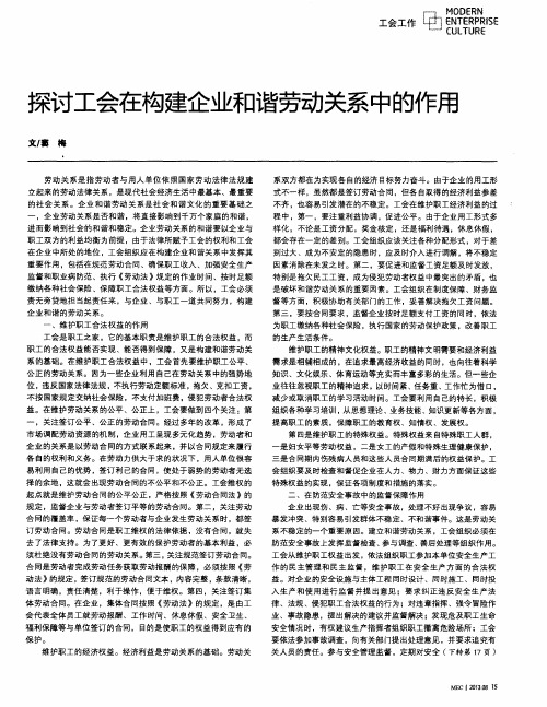 探讨工会在构建企业和谐劳动关系中的作用