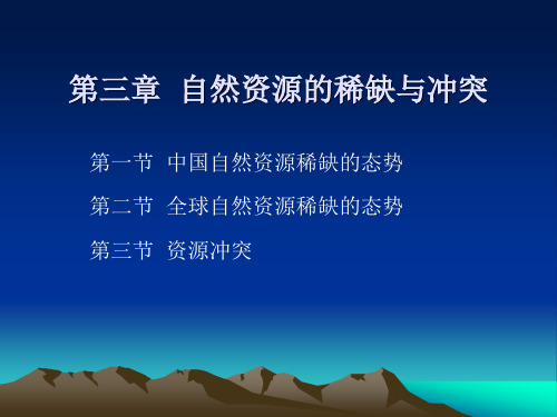 自然资源学3第三章  自然资源的稀缺与冲突