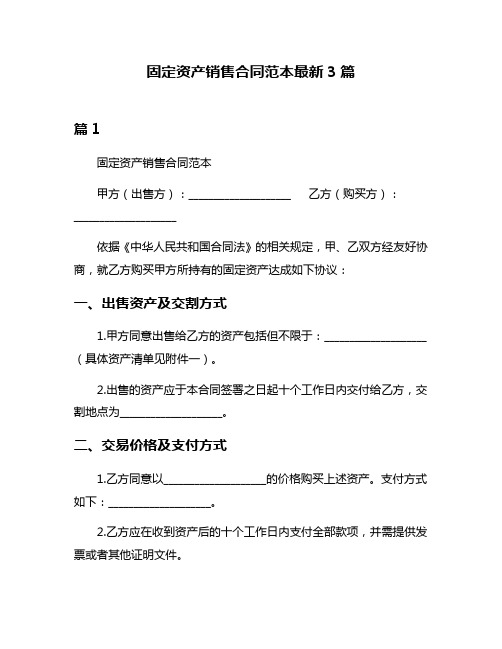 固定资产销售合同范本最新3篇