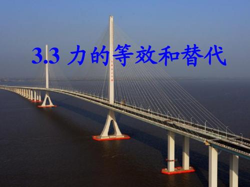 新粤教版物理必修一  3.3 力的等效和替代 (共14张PPT)