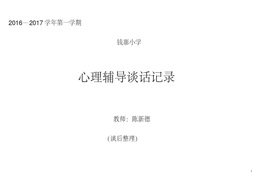 二年级心理访谈记录