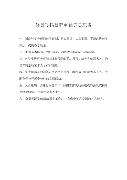 舞蹈室辅导员职责