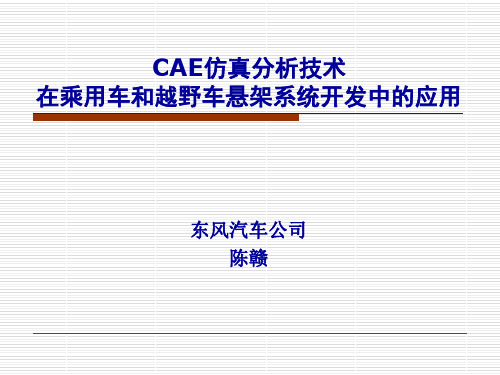 CAE仿真分析技术在乘用车和越野车悬架系统开发中的应用