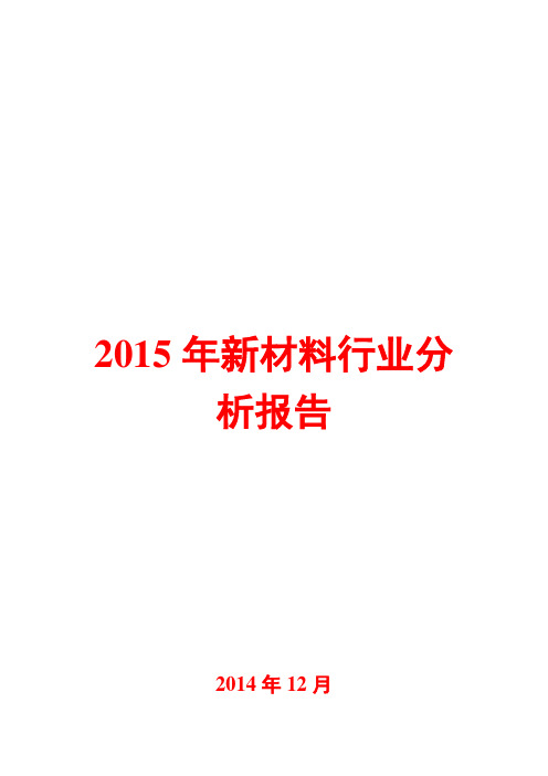 2015年新材料行业分析报告