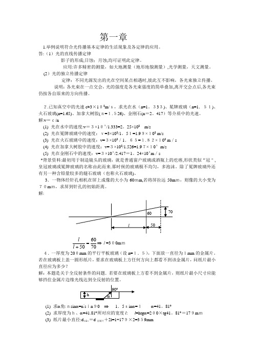 工程光学习题解答(第1章)