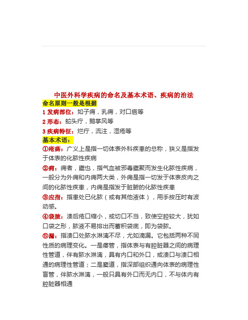 中医外科学疾病的命名及基本术语、疾病的治法