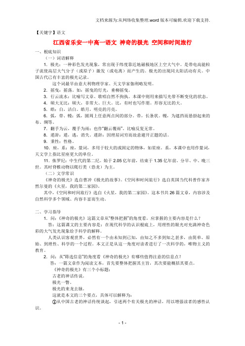 【语文】一中高一语文神奇的极光空间和时间旅行