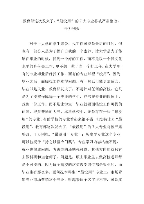 教育部这次发火了,“最没用”的7大专业将被严肃整改,千万别报