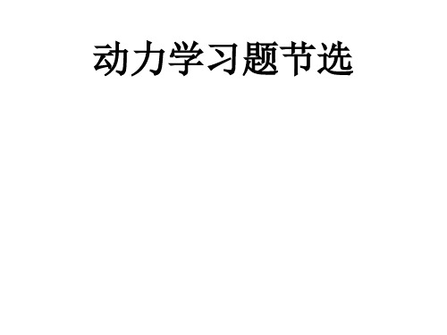 动力学习题节选