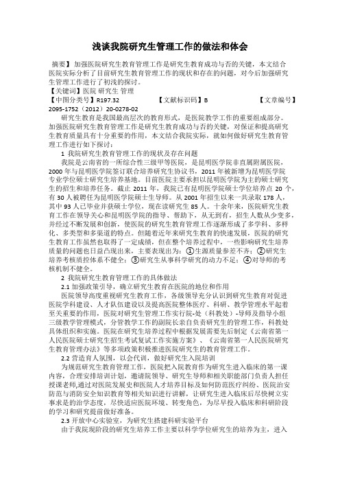 浅谈我院研究生管理工作的做法和体会