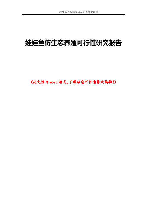 娃娃鱼仿生态养殖可行性研究报告