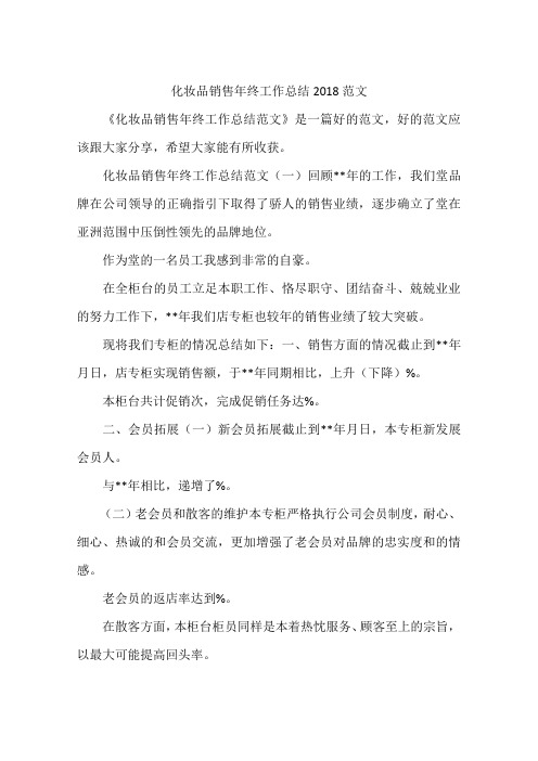 化妆品销售年终工作总结2018范文