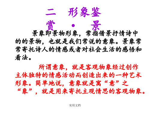诗歌鉴赏之景物形象