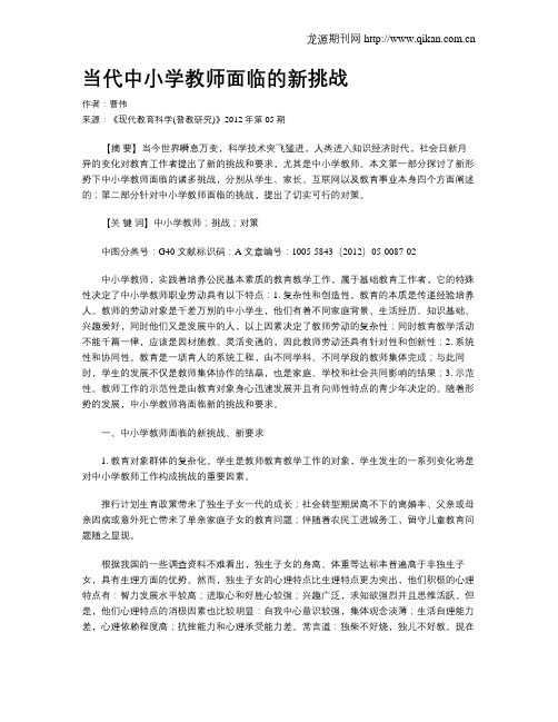 当代中小学教师面临的新挑战