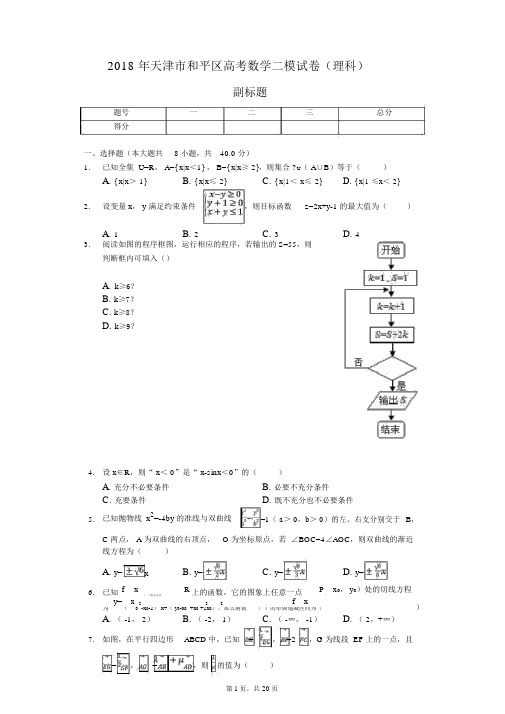 2018年天津市和平区高考数学二模试卷(理科)