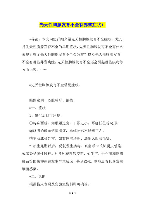 先天性胸腺发育不全有哪些症状？