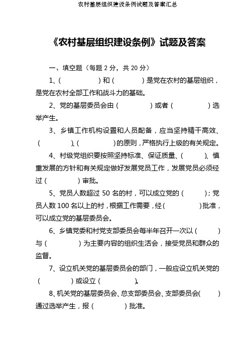 农村基层组织建设条例试题及答案汇总[001]