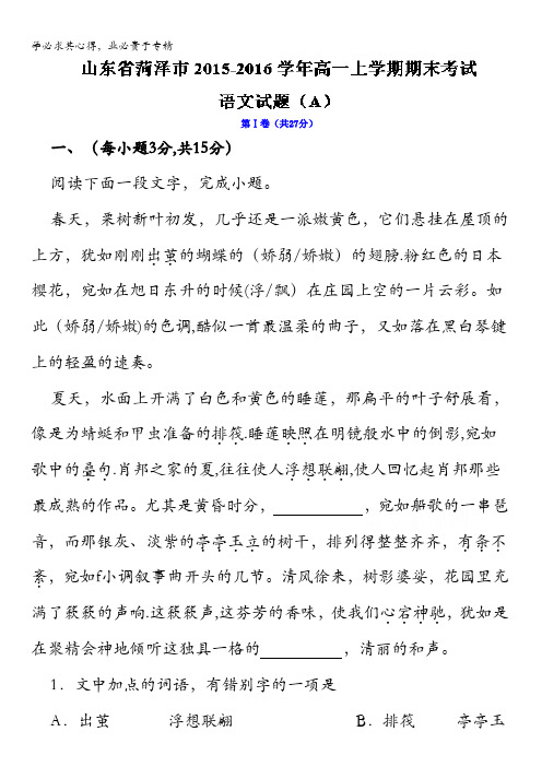 山东省菏泽市2015-2016学年高一上学期期末考试(A)语文试题 含解析