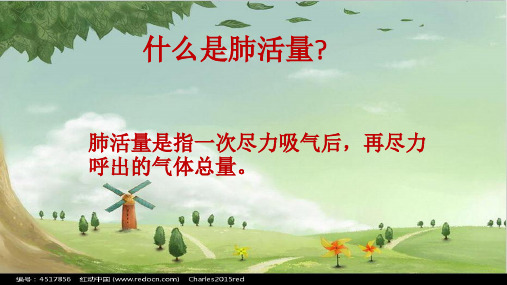 肺活量制作一课ppt