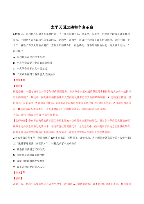 2019届高考历史人教版考点练习卷：《太平天国运动和辛亥革命》(解析版)