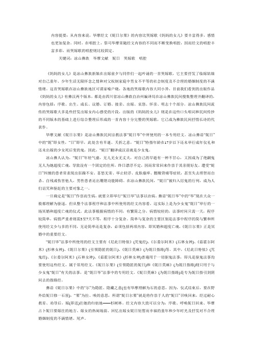 凉山彝族毕摩文献《妮日尔果》与哭嫁歌《妈妈的女儿》比较研究