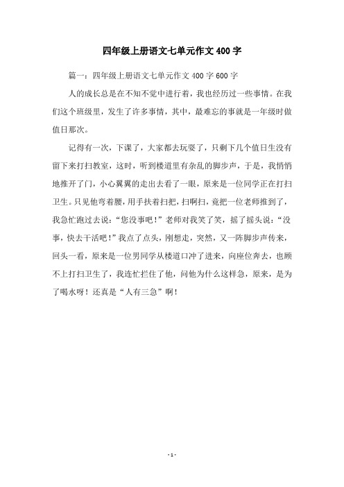 四年级上册语文七单元作文400字