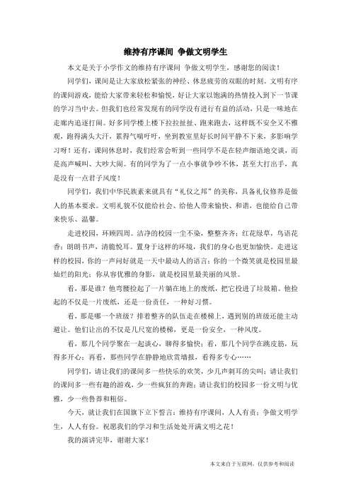 维持有序课间 争做文明学生_小学作文