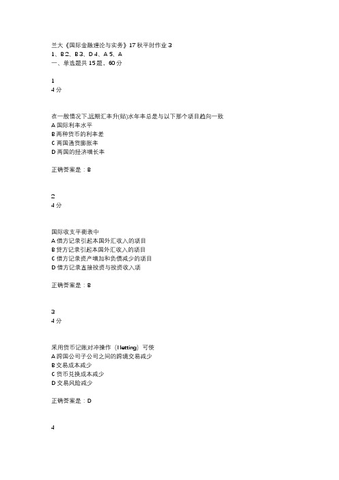 兰大《国际金融理论与实务》17秋平时作业3参考资料