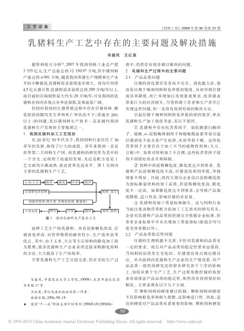 乳猪料生产工艺中存在的主要问题及解决措施