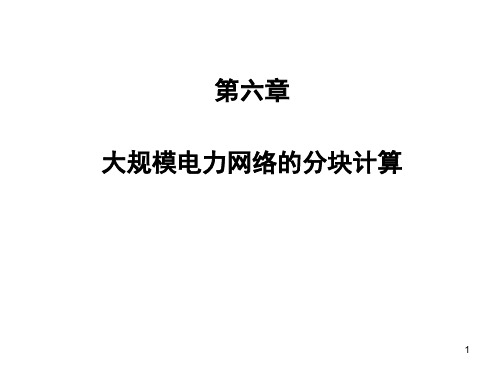 高等电力网络分析