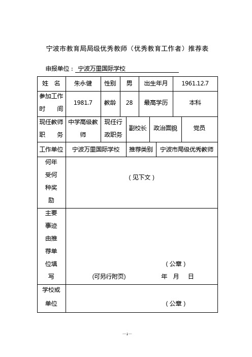 宁波市教育局局级优秀教师(优秀教育工作者)推荐表