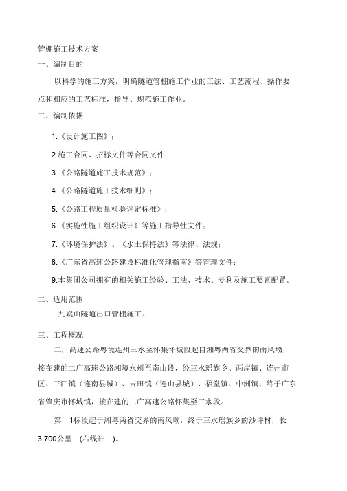 (完整版)大管棚施工技术方案