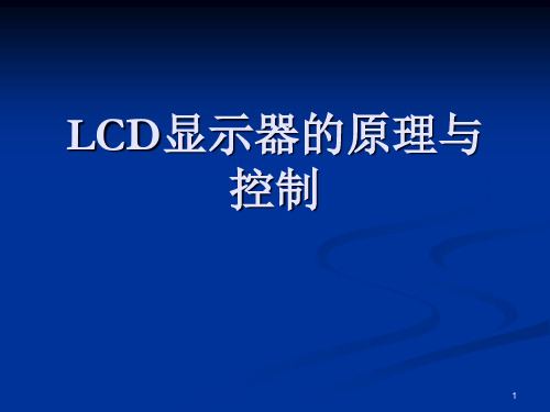 (精选)LCD显示器的原理与控制