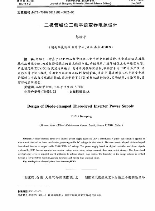 二极管钳位三电平逆变器电源设计