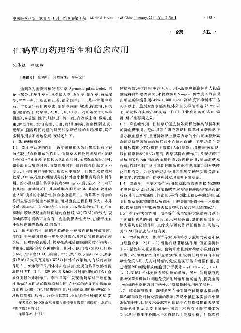 仙鹤草的药理活性和临床应用